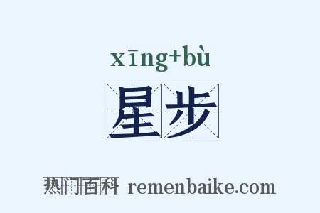 星步是什么意思的图片
